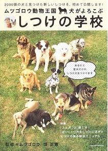 犬のしつけや飼い方が解る ムツゴロウ動物王国 犬がよろこぶしつけの学校 の本 犬のしつけが簡単にわかるお勧めしつけ本