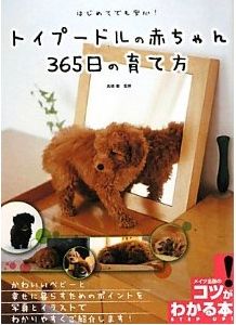 犬のしつけ トイプードルの赤ちゃん365日の育て方 犬のしつけが簡単にわかるお勧めしつけ本